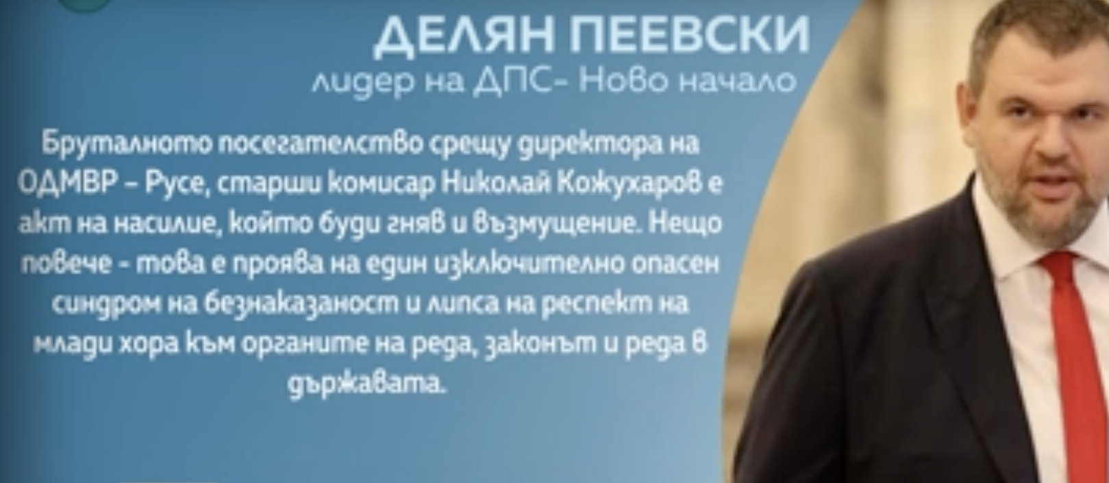 Делян Пеевски с коментар по случая с пребития шеф на полицията в Русе